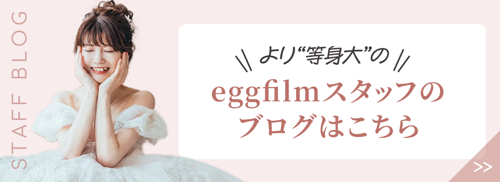 より“等身大”のeggfilmスタッフのブログはこちら