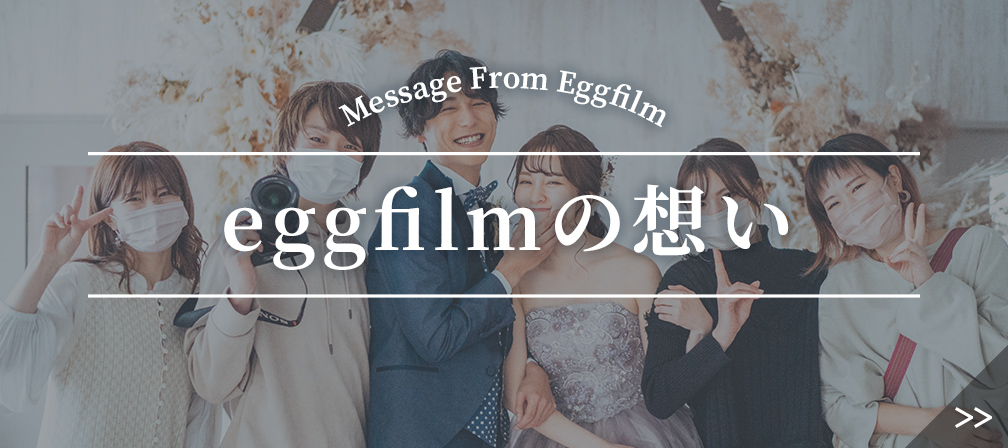 eggfilmの想い