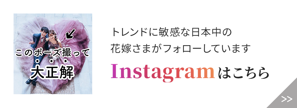 トレンドに敏感な日本中の花嫁さまがフォローしています　Instagramはこちら