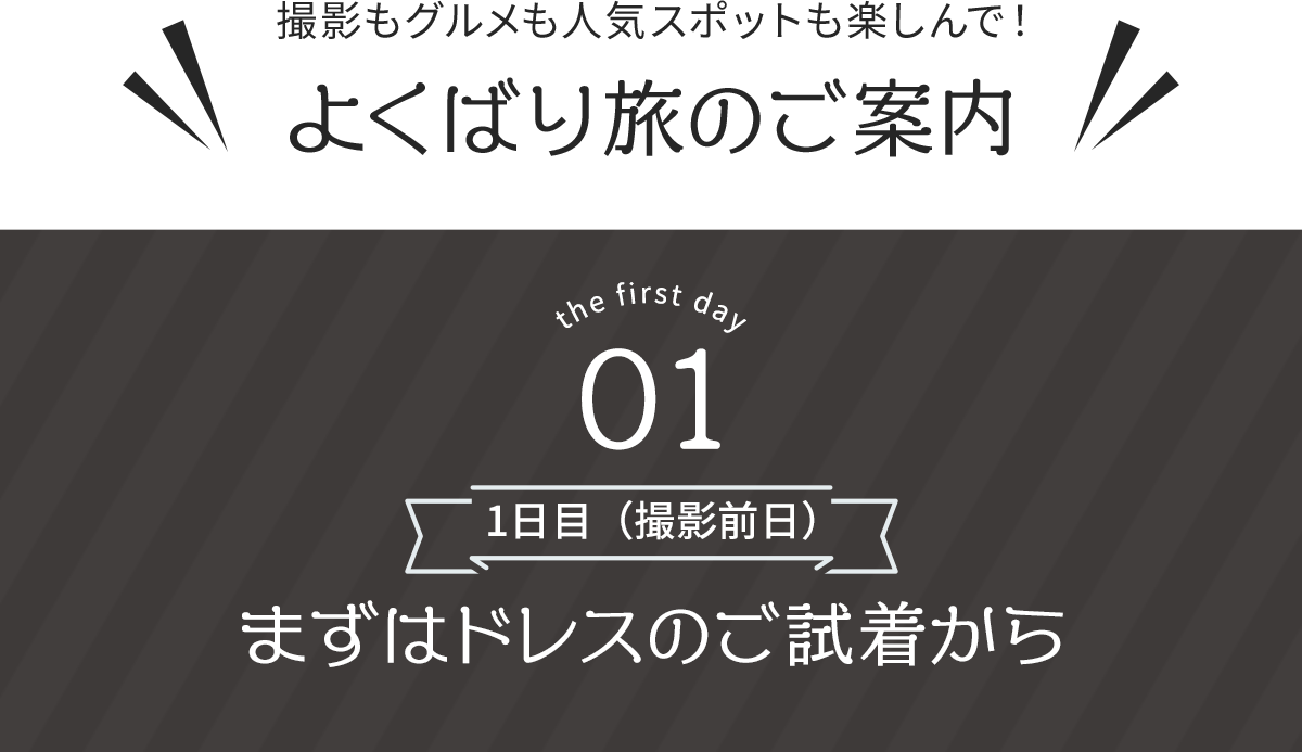 撮影もグルメも人気スポットも楽しんで！ よくばり旅のご案内 ＜1日目（撮影前日）＞まずはドレスのご試着から