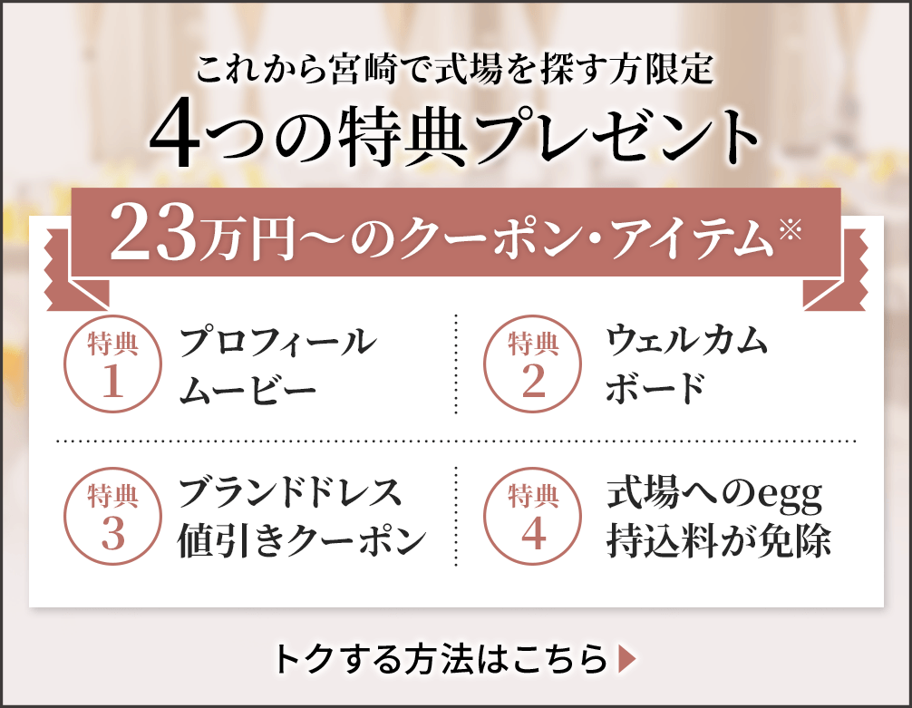 これから宮崎で式場を探す方限定　4つの特典プレゼント