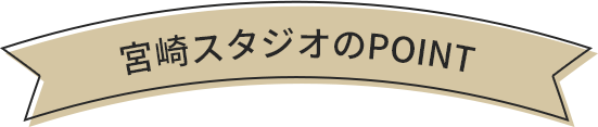 宮崎スタジオのPOINT