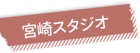 宮崎スタジオ