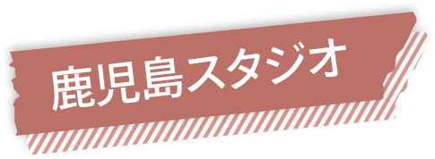 鹿児島スタジオ