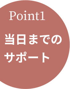 当日までのサポート