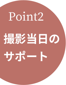 当日までのサポート