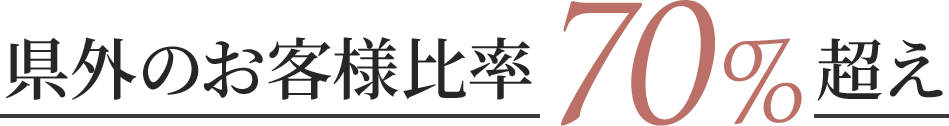 県外のお客様比率70%超え