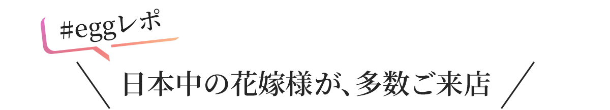 日本中の花嫁様が、多数ご来店